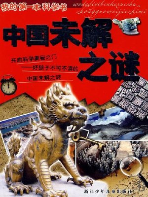 cover image of 我的第一本科学书：中国未解之谜(My first science book: China mystery)